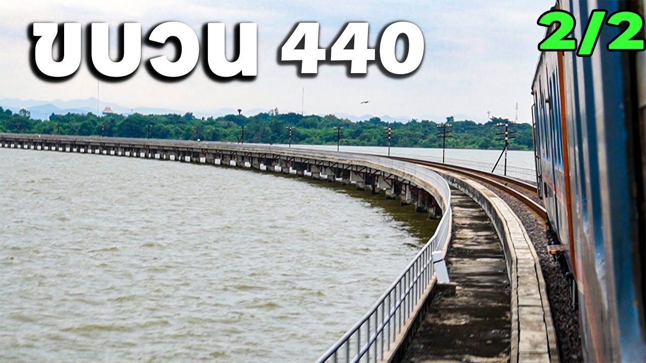 เดินทางด้วยรถไฟ : ขบวน 440 ชุมทางบัวใหญ่-ชุมทางแก่งคอย (2/2)