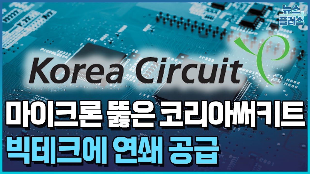 마이크론 뚫은 코리아써키트…