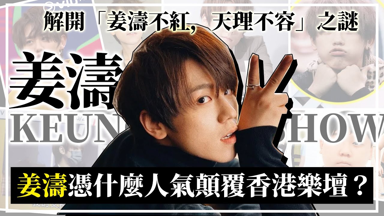 姜濤憑什麼人氣高企？全民造星冠軍 x MIRROR成員｜5分鐘認識姜濤Keung To