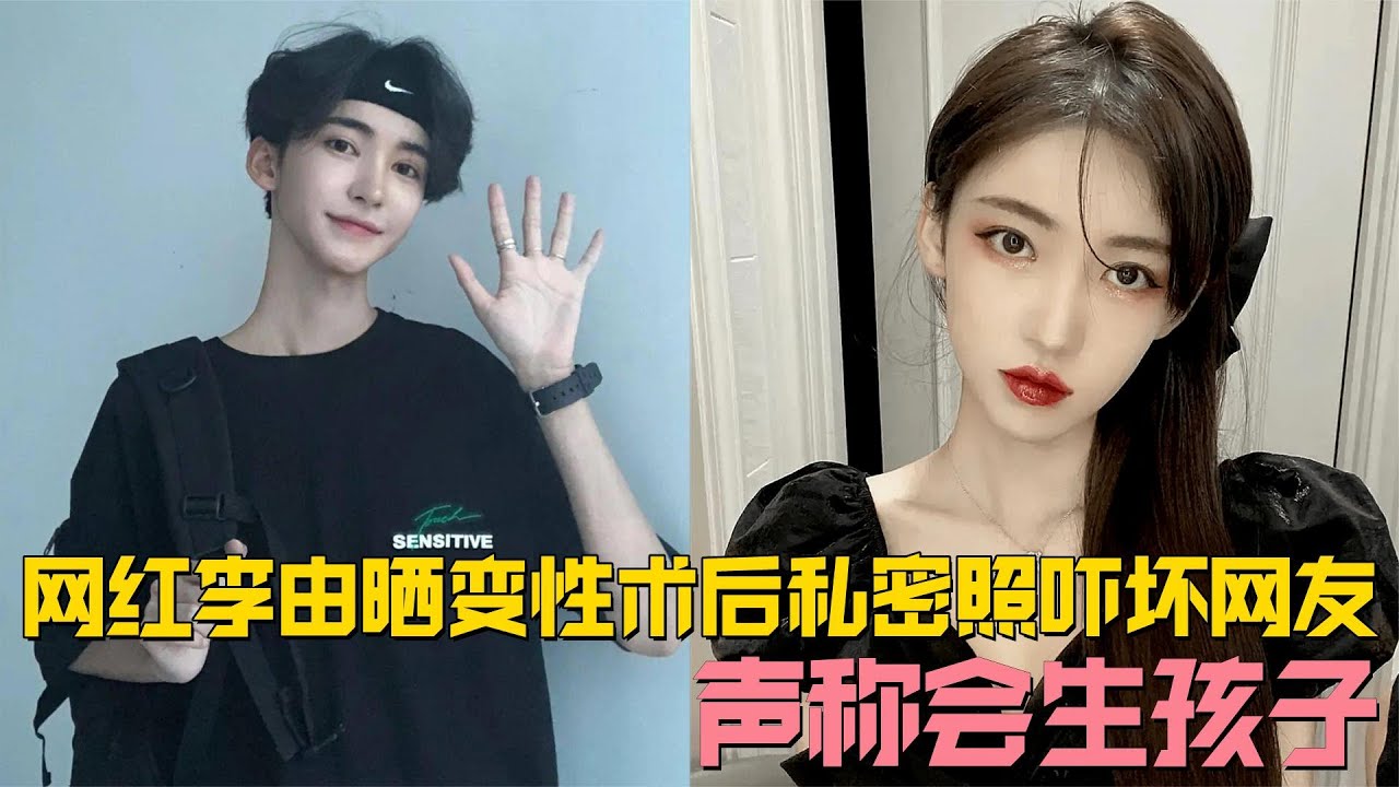 网红李由怒怼网络恶评，晒变性术后私密照吓坏网友，声称会生孩子