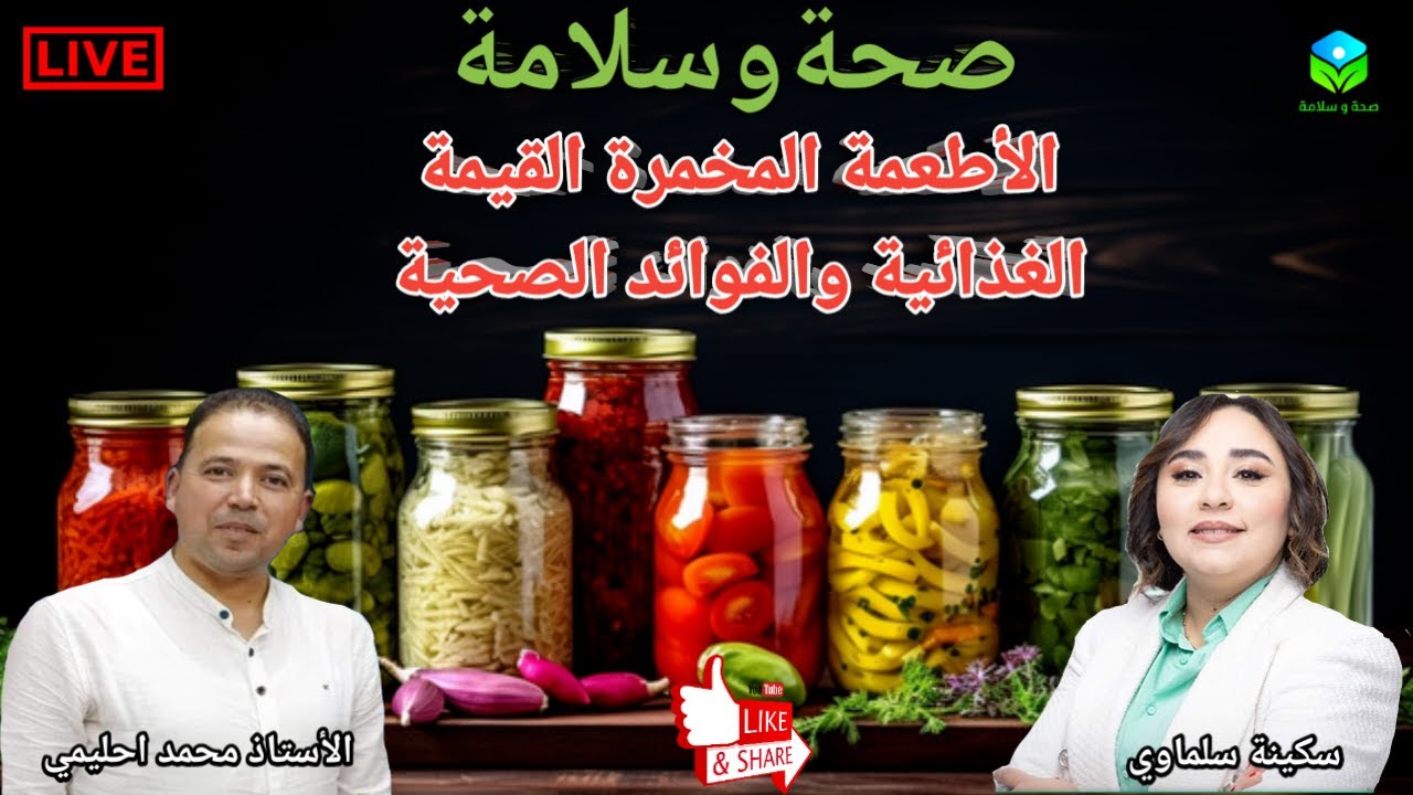 🔴 الأطعمة المخمرة القيمة الغذائية والفوائد الصحية مع الأستاذ محمد احليمي اخصائي تغذية صحية