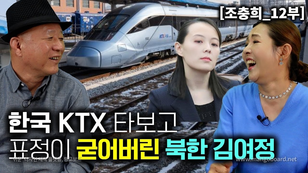 [조충희_12부] 한국 KTX 타보고 표정이 굳어져버린 북한 김여정! 미녀응원단이 한국에서 제일 좋아했던 것은?