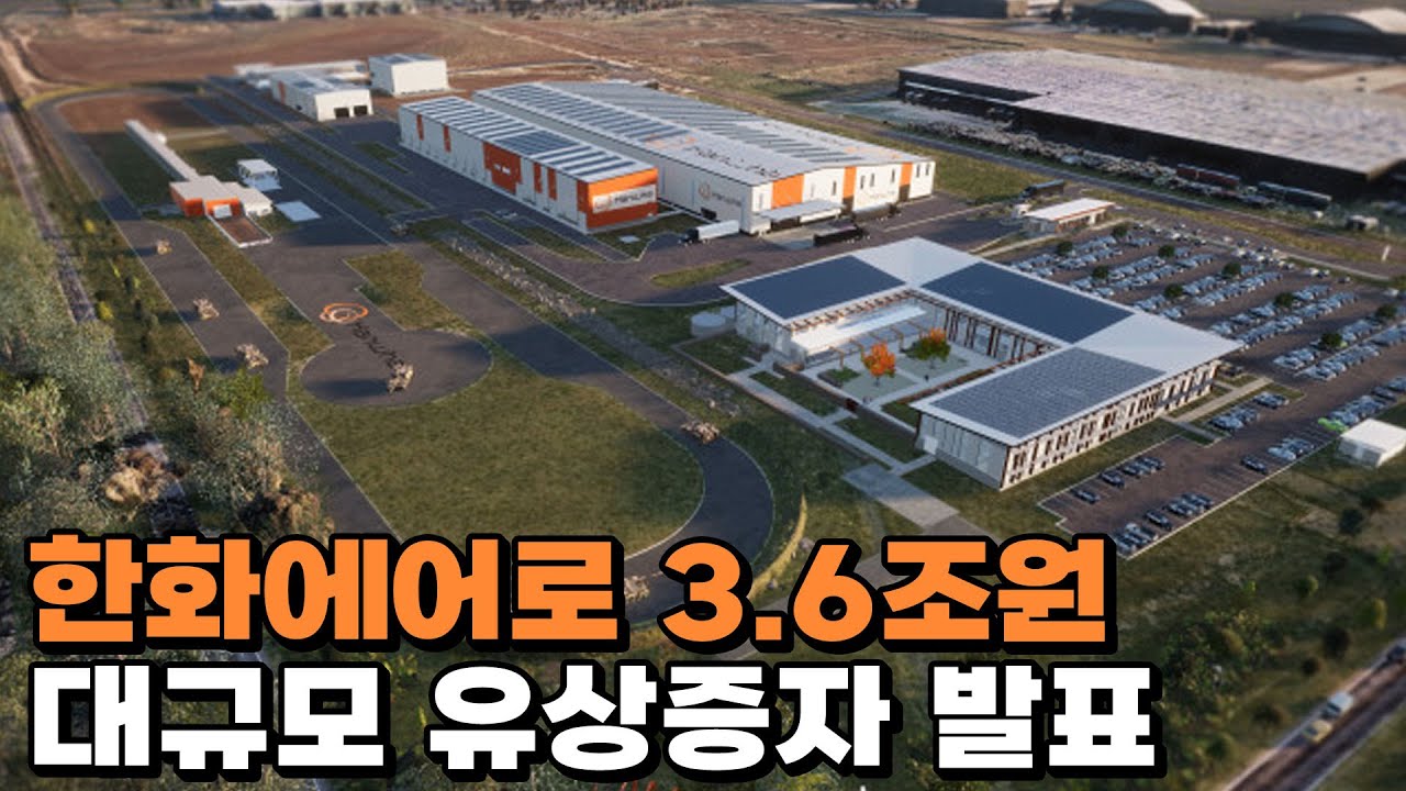한화에어로스페이스 3.6조원 유상증자 발표