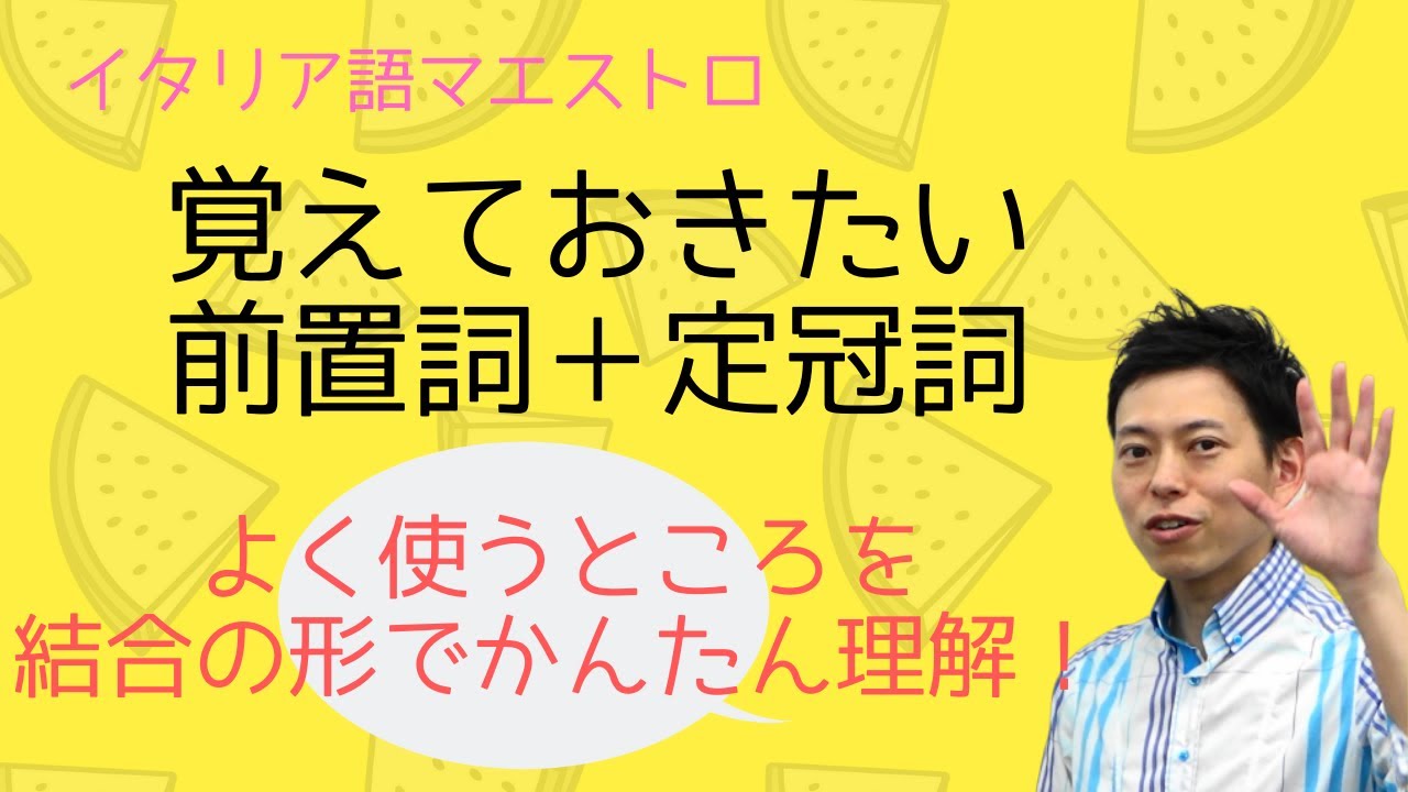 イタリア語　覚えておきたい前置詞＋定冠詞