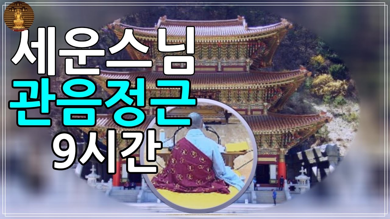 관음정근 9시간#세운스님#관음정근