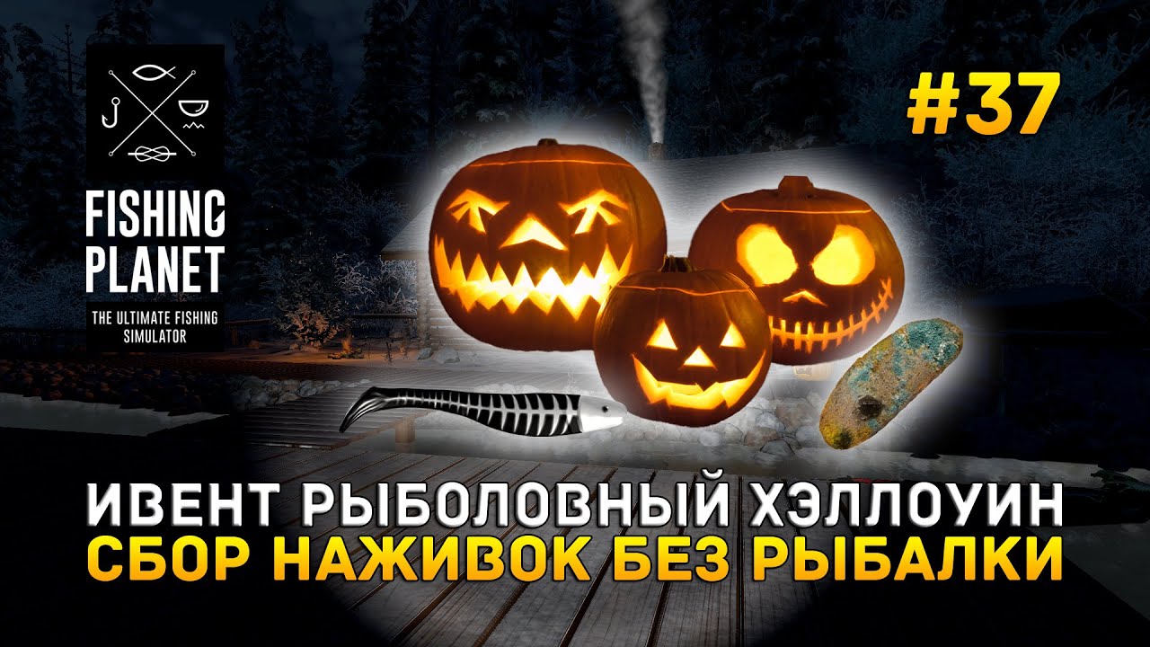 Ивент рыболовный Хэллоуин. Сбор наживок без Рыбалки - Fishing Planet #37