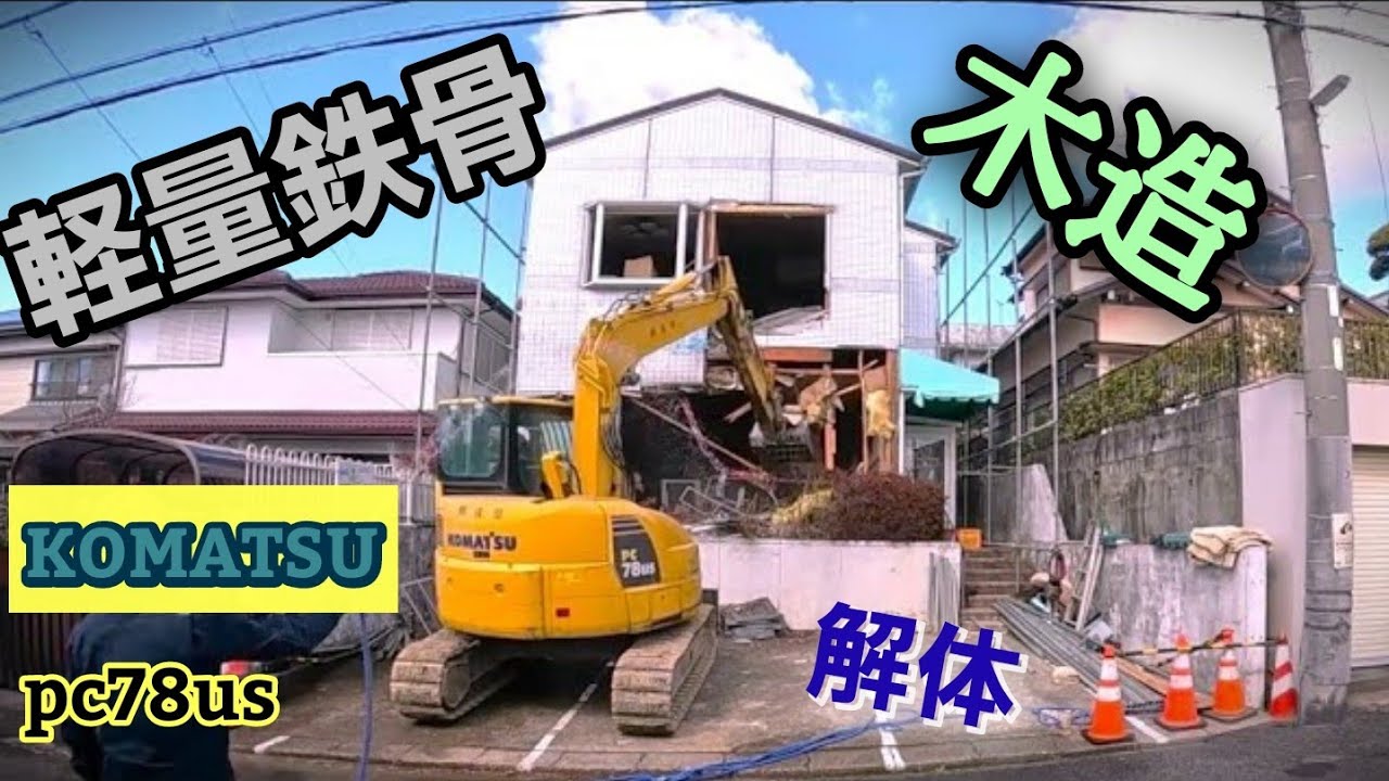 【木造+軽量鉄骨】の複合解体！店舗兼住宅をKOMATSU PC78USで解体！- Demolition of Mixed Structure Store & Residence!