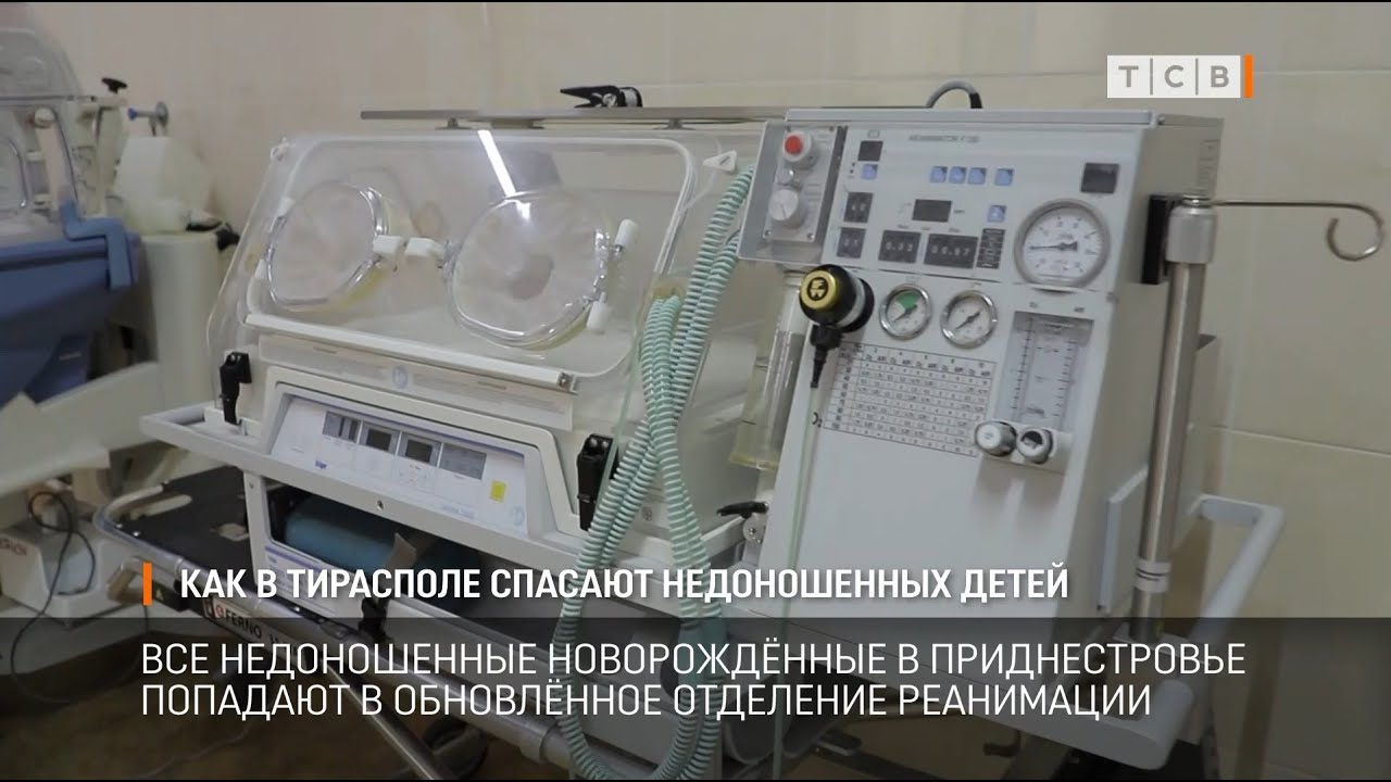 Как в Тирасполе спасают недоношенных детей