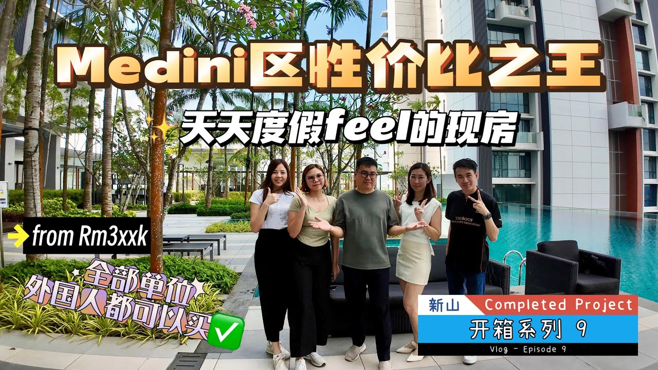 JB 新山｜Grand Medini｜建成项目开箱系列第九集
