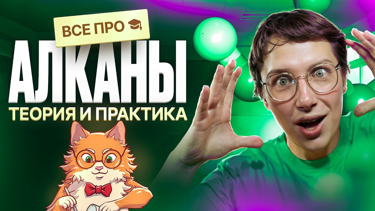 Все про алканы [4] | Органика с НУЛЯ | Степенин и Дацук