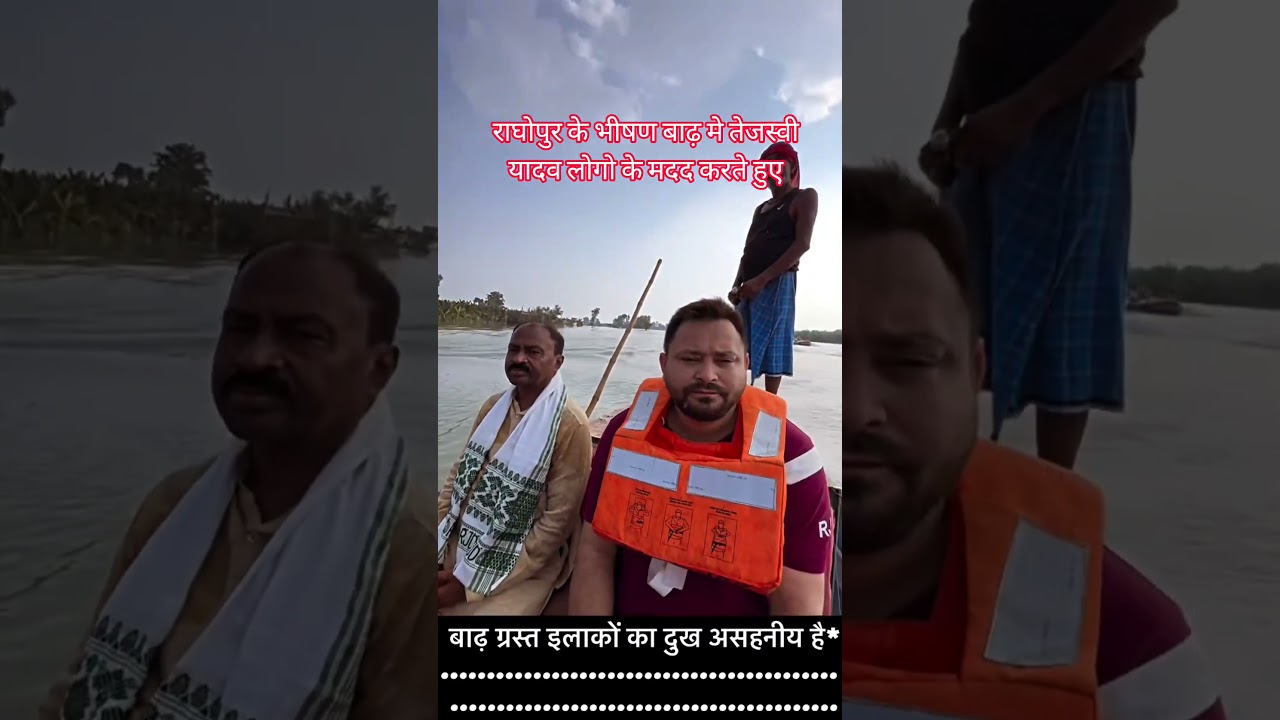 tejashwi yadav भीषण बाढ़ मे घूमते हुए जनता के लिए #rjd #tejashwiyadav #viralvideo #viralreels #viral