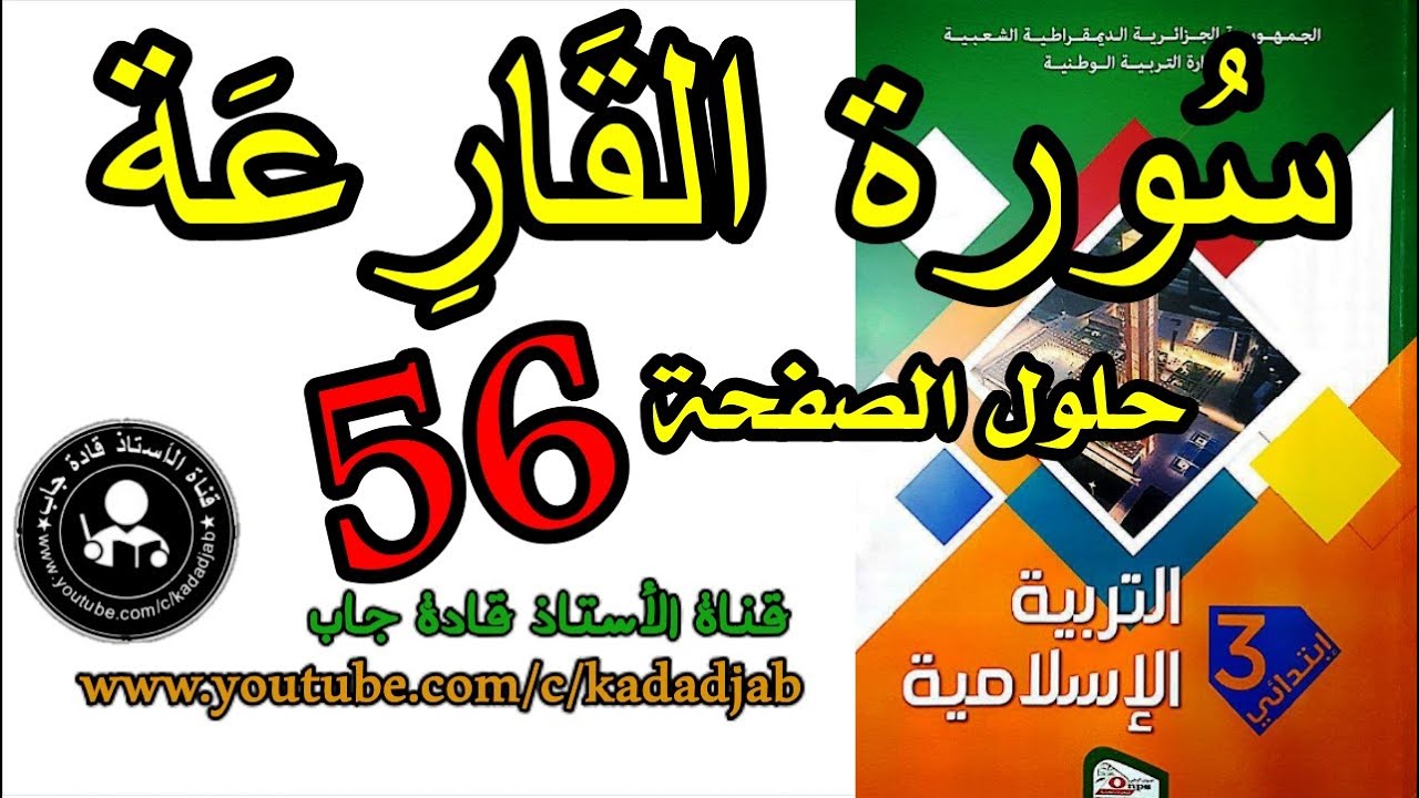 سورة القارعة الصفحة 56 كتاب التربية الإسلامية السنة الثالثة ابتدائي الجيل 2@قادةجاب