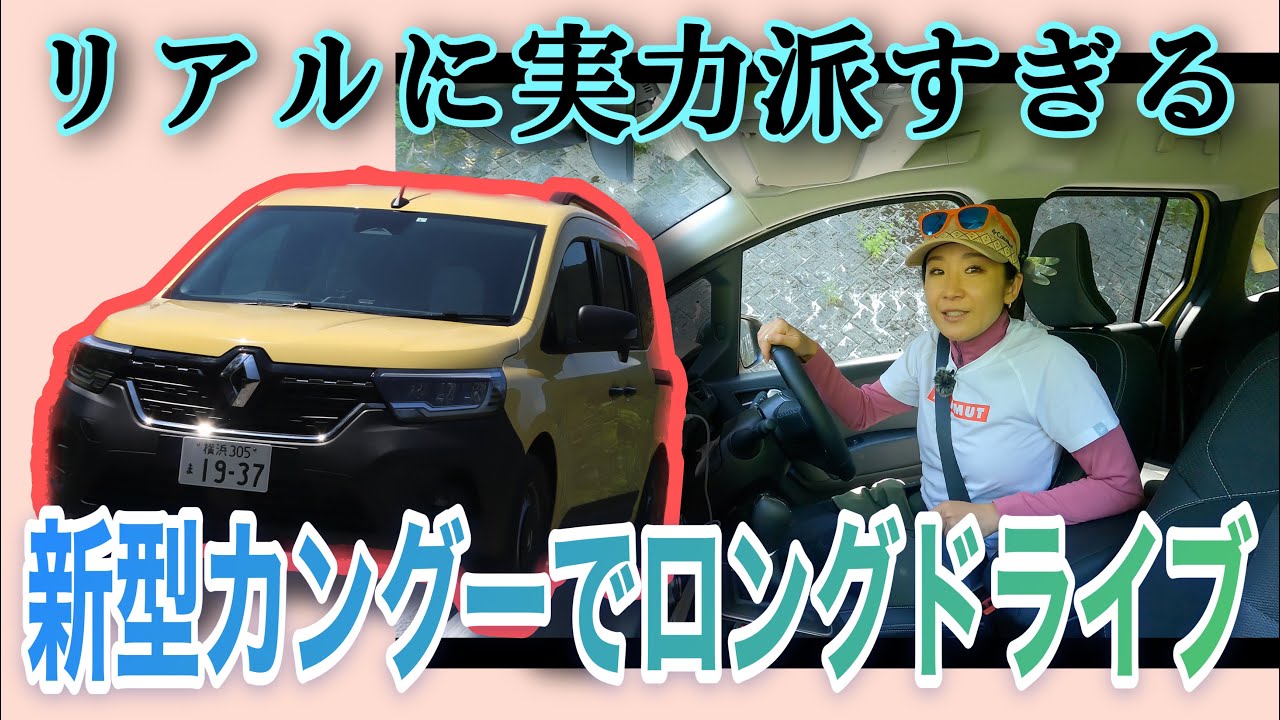カングー Kangoo ／ ルノー Renault【一般道試乗】東京〜長野を往復ロングドライブでわかった走りの実力！競合輸入ミニバンと比較してどこがどう違う？高速道路＆ワインディングで試した☆