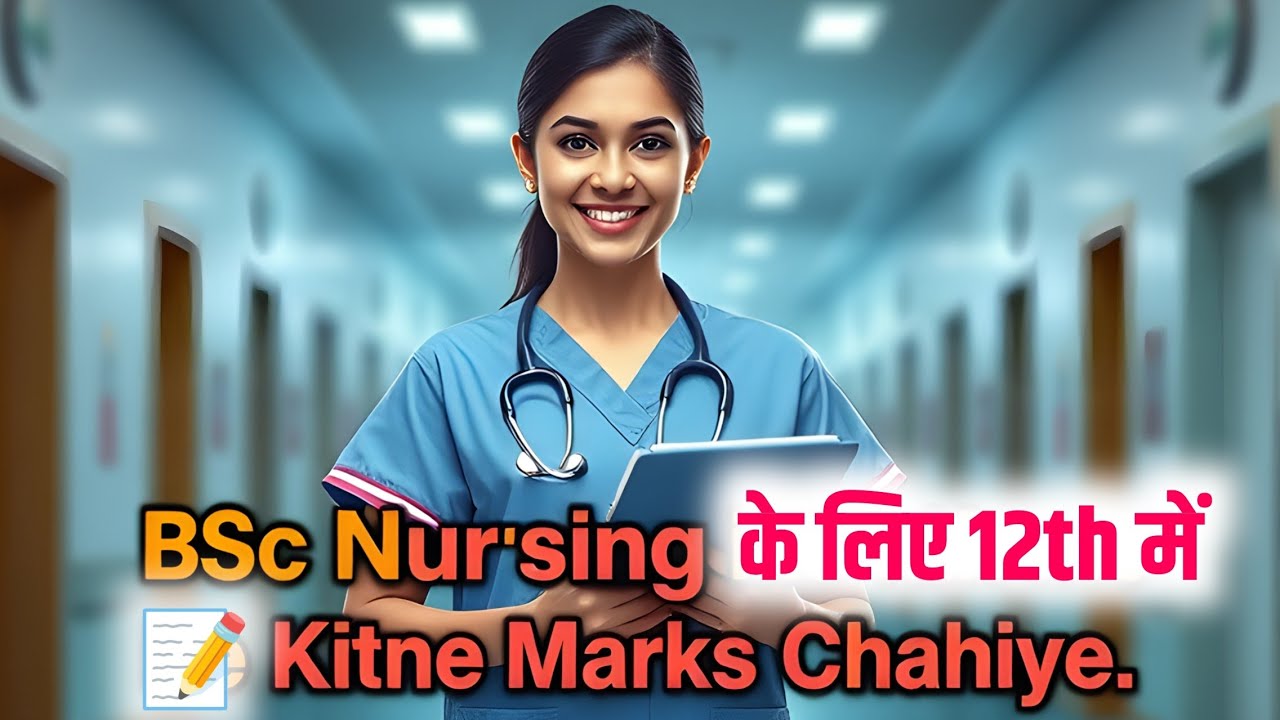 BSc Nursing Course ke liye 12th me Kitne Marks Chahiye | BSc Nursing  ke liye Kitne Marks Chahiye