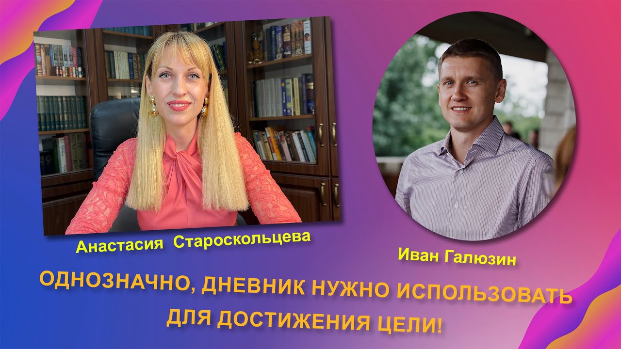 Что мешает вам быть собой? Ответы Ивана Галюзина, которые меняют жизнь