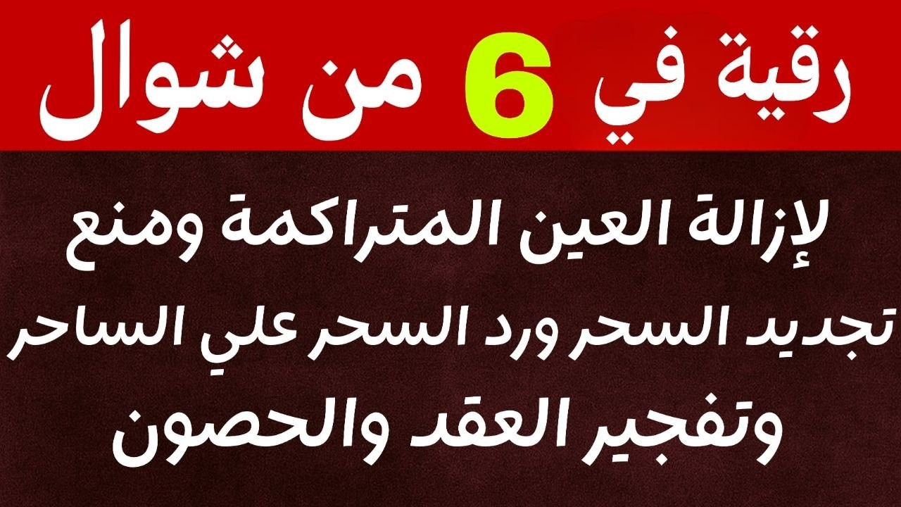 رقية ليلة 27 من رمضان لمنع تجديد السحر وحرق خدام السحر الأسود وسحر التفريق القارئ علاء عقل