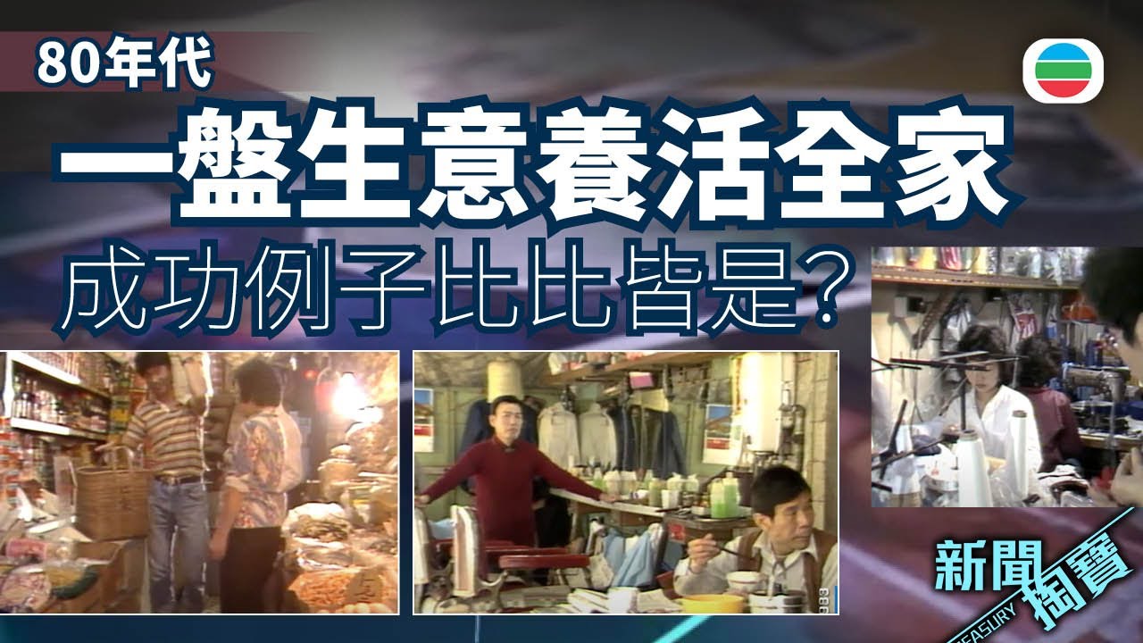 TVB 新聞掏寶｜80年代一盤生意養活全家　成功例子比比皆是？理髮店｜雜貨舖｜家庭式工廠老闆唔易做？ (繁 / 簡字幕)｜香港歷史片段｜無綫新聞TVB News