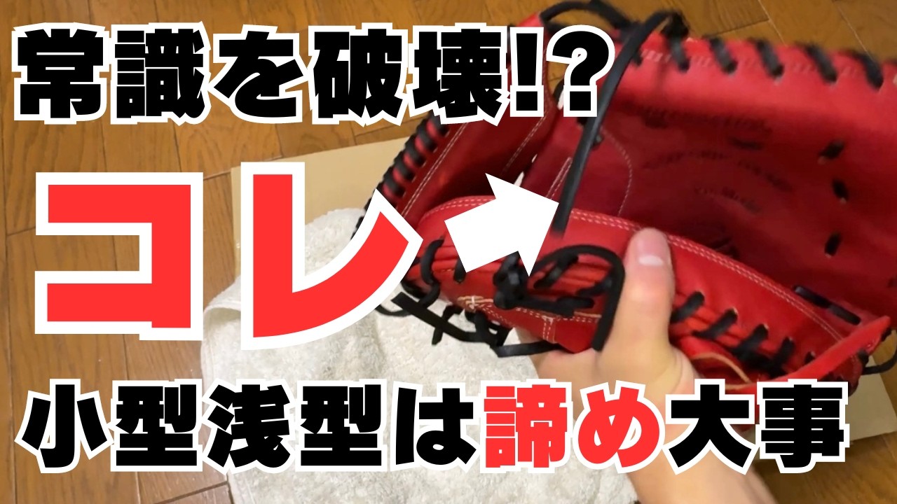 【キャッチャーミット 型付け】これが決定版!!苦手な人でも使えるようになる！小型浅型キャッチャーミットの型付け方法を公開!!