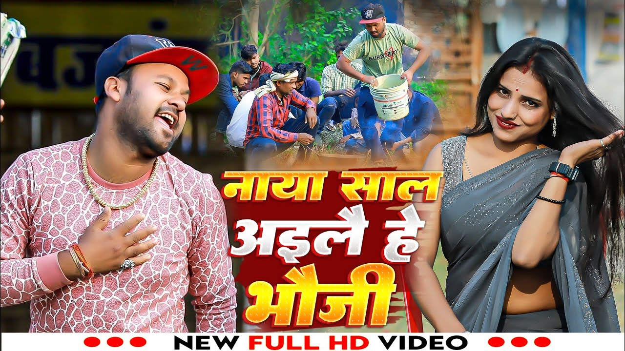 #video | नाया साल अइलै हे भौजी | Rana Randhir Sharma | Naya Sal Ka Gana | New Maithili Video 2025