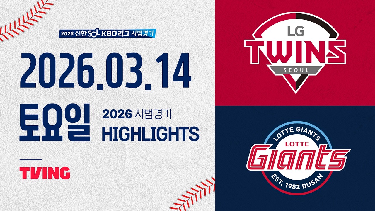 [LG트윈스 vs 롯데자이언츠] 3.14(토) 야구 하이라이트｜2026 KBO 시범경기｜KBO X TVING