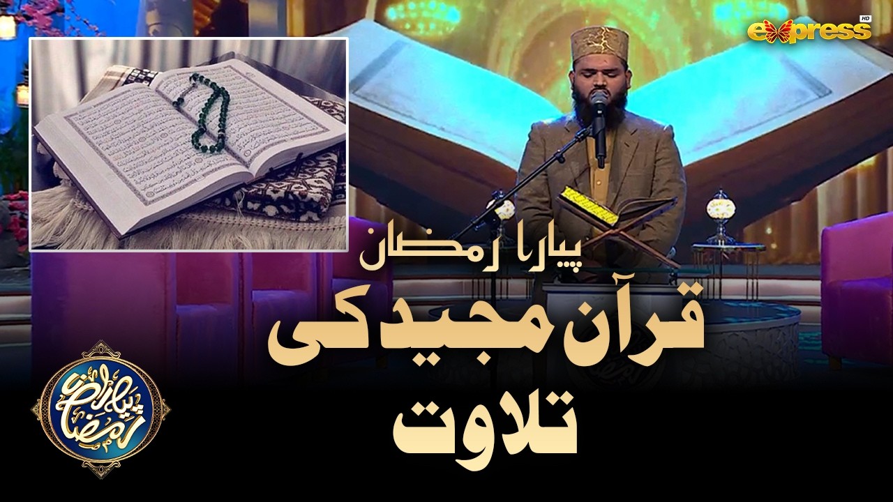 Quran Majid Ki Tilawat | Piyara Quran | Piyara Ramzan Day 06 | Express TV