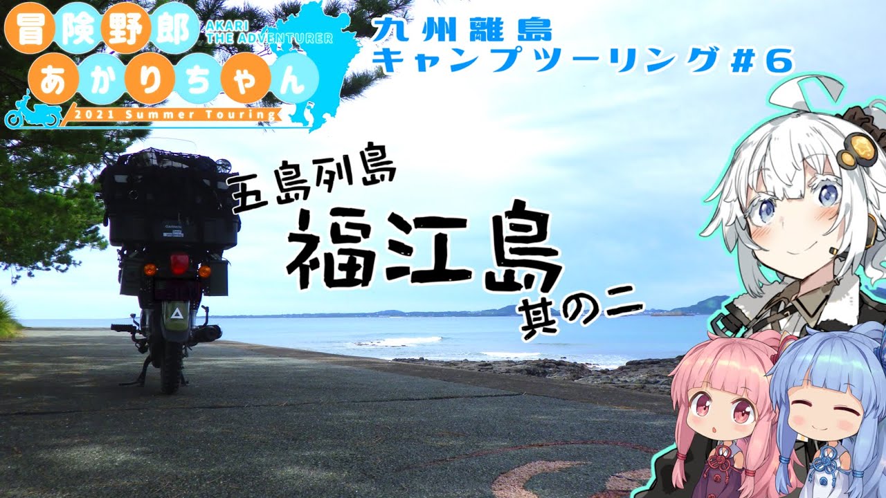 【VOICEROID車載】2021年夏旅　九州キャンプツーリング #6【五島列島篇 福江島】