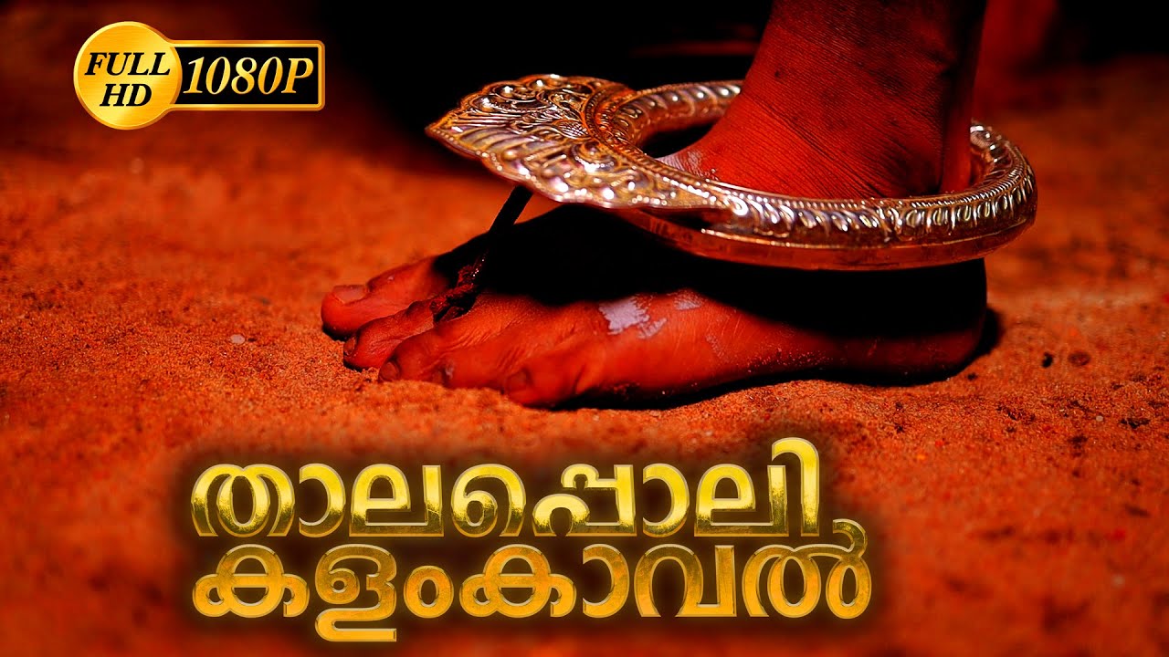 NEELAKESHI TEMPLE THALAPOLI KALAM KAVAL | ശ്രീനീലകേശിയമ്മയുടെ താലപ്പൊലി കളംകാവൽ