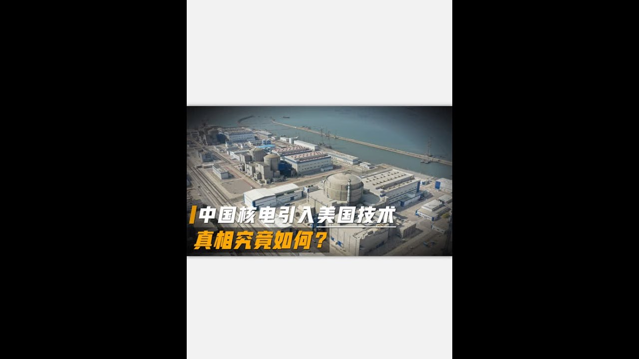 中国项目又获突破！三代核电华龙一号横空出世，真用了美国技术？