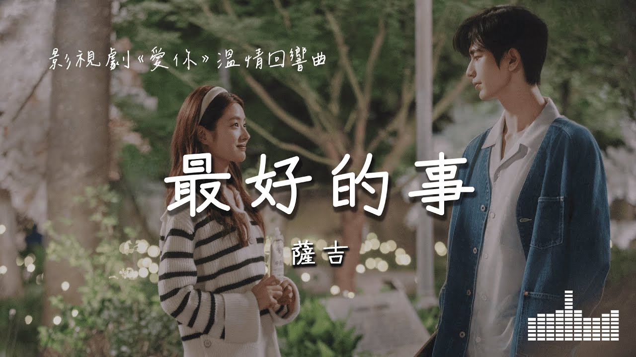薩吉 | 最好的事 (影視劇《愛你 The Best Thing》溫情回響曲) Official Lyrics Video【高音質 動態歌詞】