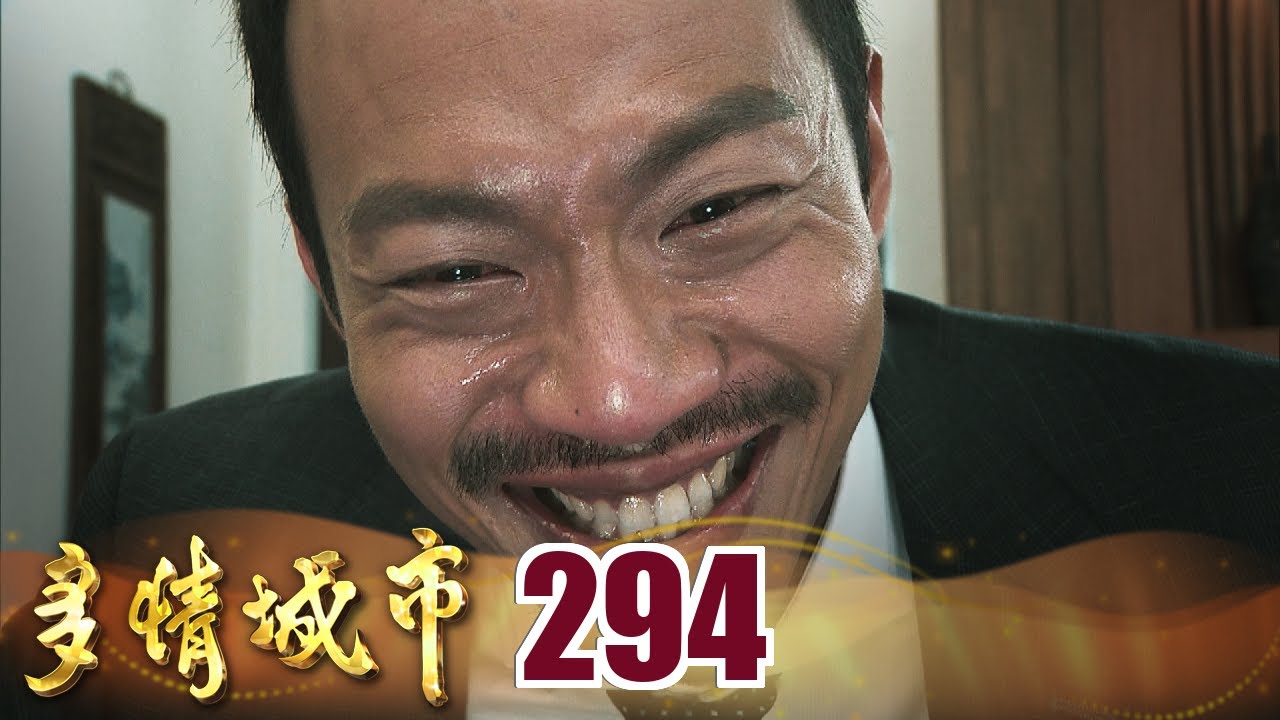多情城市 EP294 生存或是毀滅｜Golden City