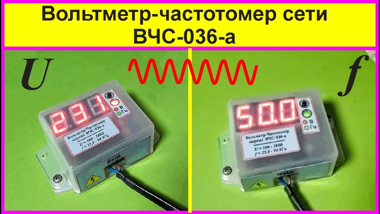 Частотомер-вольтметр сети ВЧС-036-а
