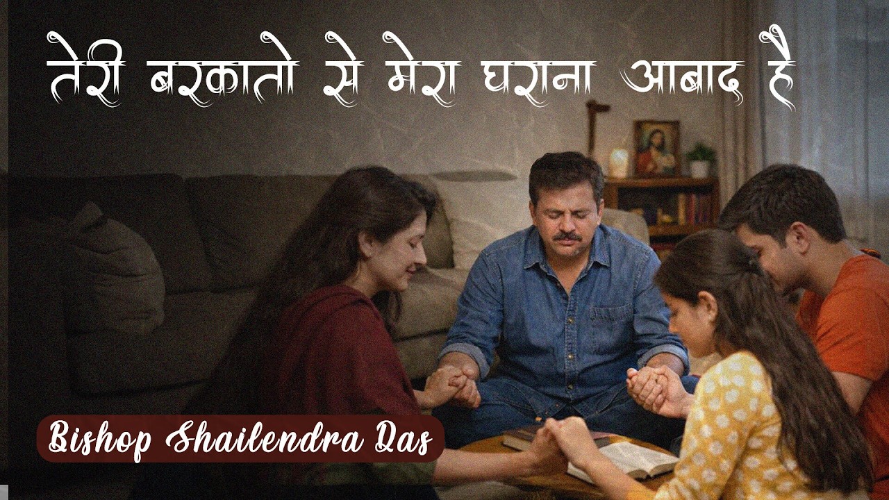 तेरी बरकत से मेरा घराना आबाद है | Bishop Shailendra Das