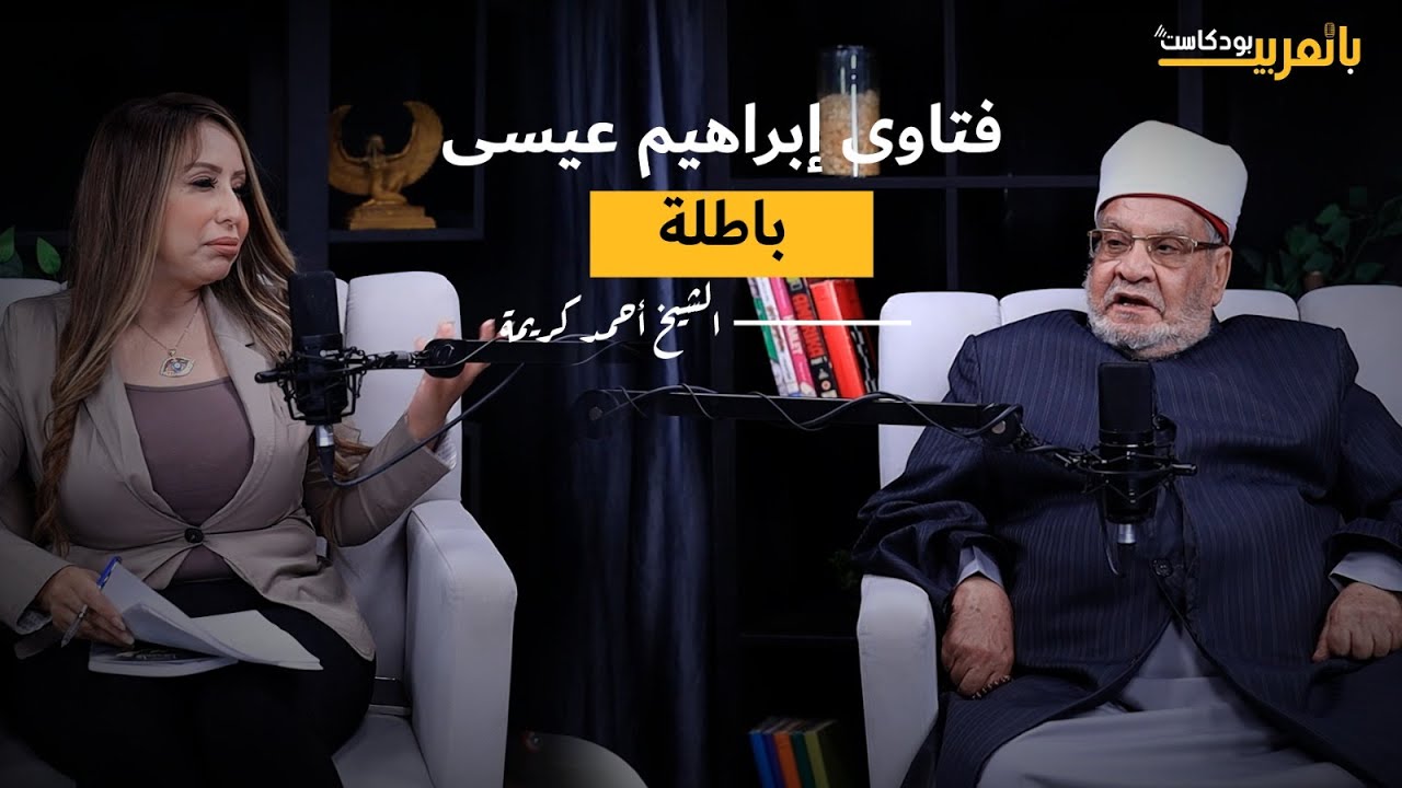 الشيخ أحمد كريمة: مشاهير الإعلام عايزين يتحولوا للفتوى