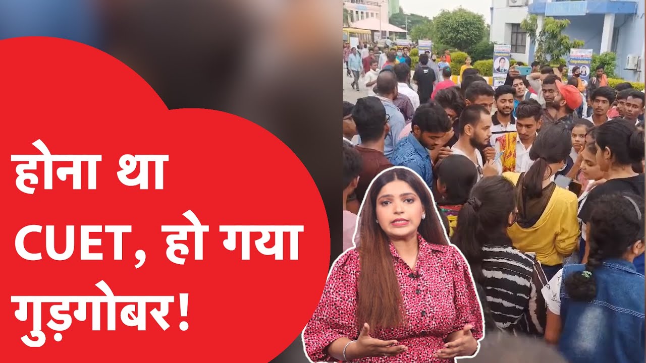 CUET Exam में Technical Glitches का खेला, students के साथ क्या क्या अतरंगे सीन हो गए!