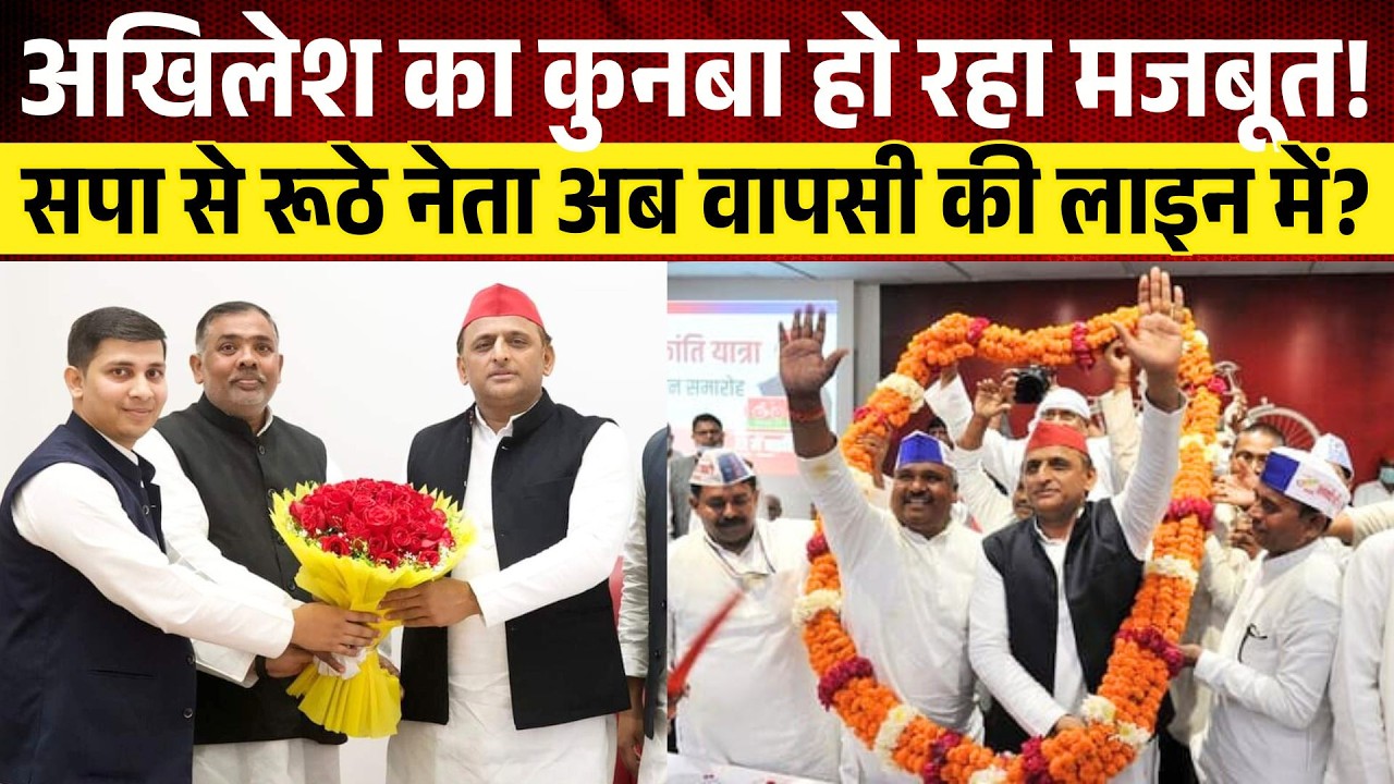 Akhilesh Yadav का कुनबा हो रहा मजबूत! सपा से रूठे नेता अब वापसी की लाइन में? Samajwadi Party