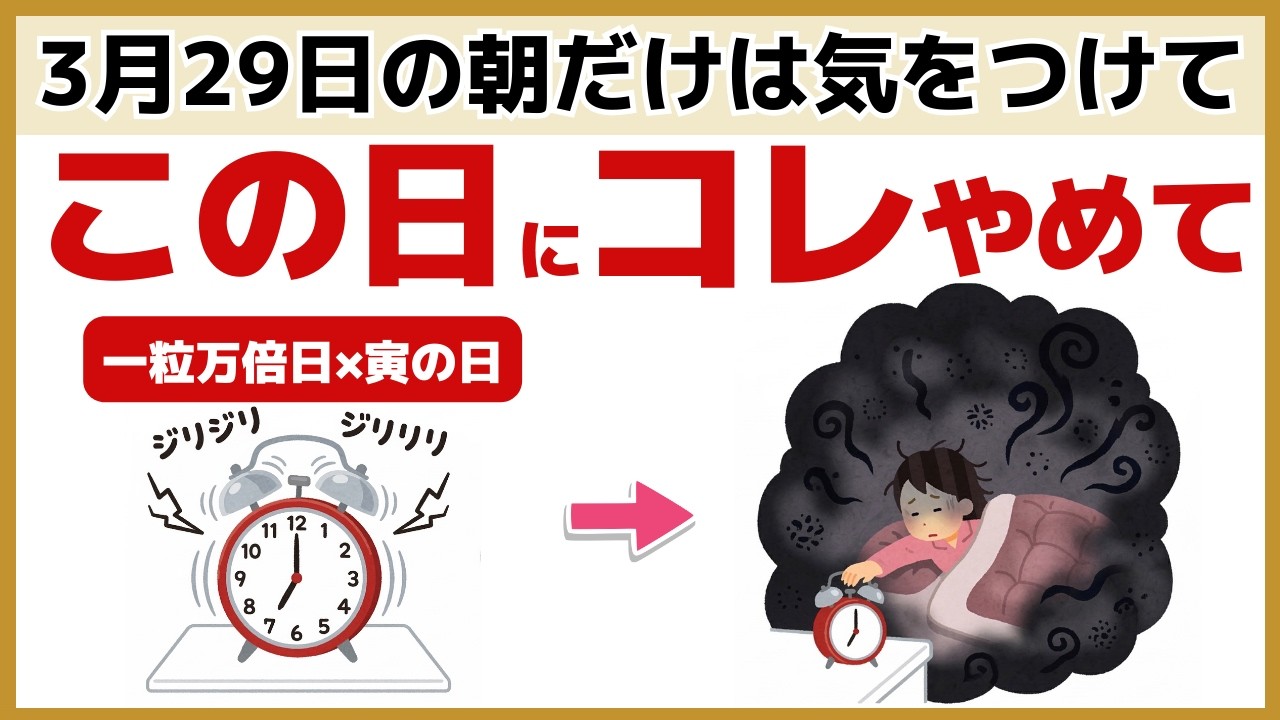 【開運】3月29日は要注意！一粒万倍日&times;寅の日に絶対やってはいけない7つのこと