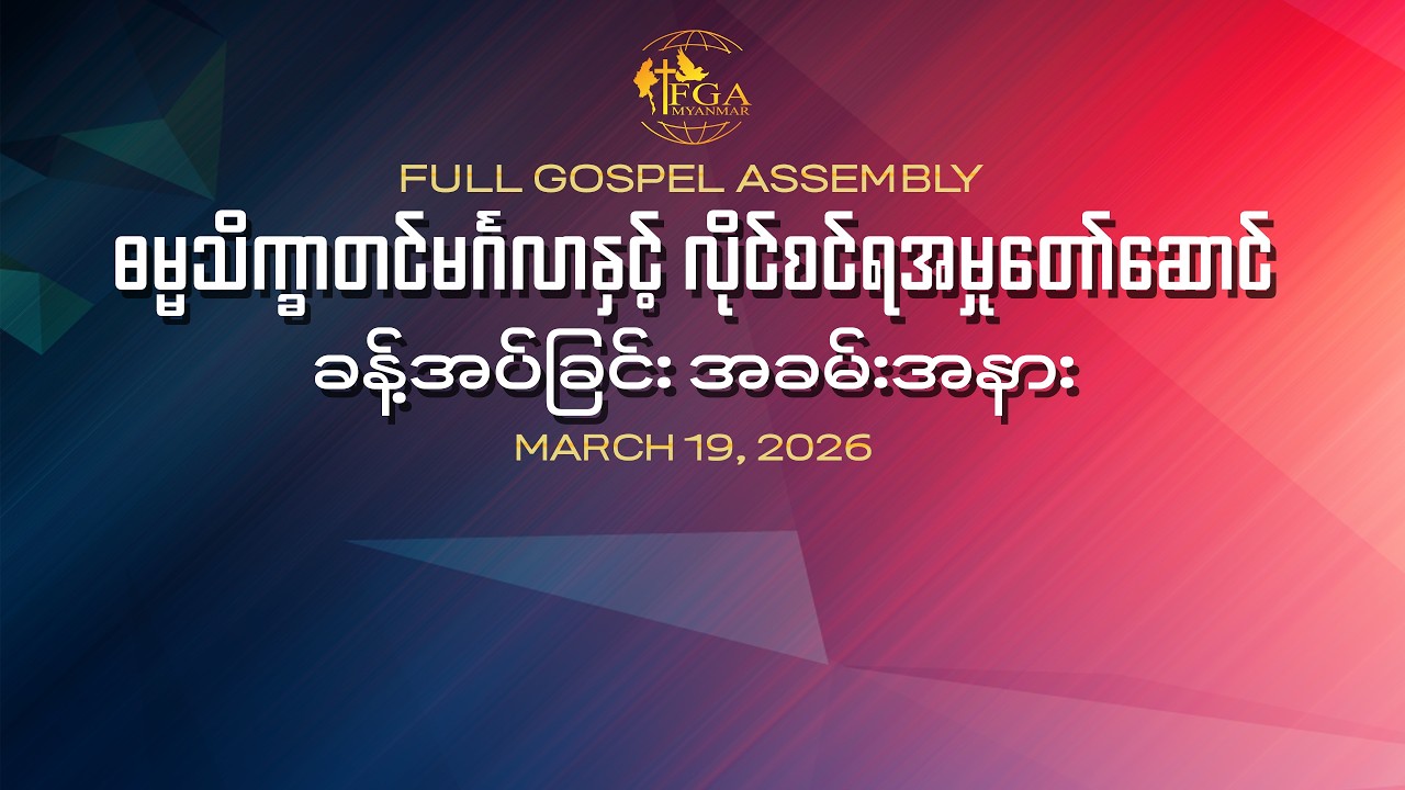 Mission Conference 2026 [March 19, 2026] Session 05
