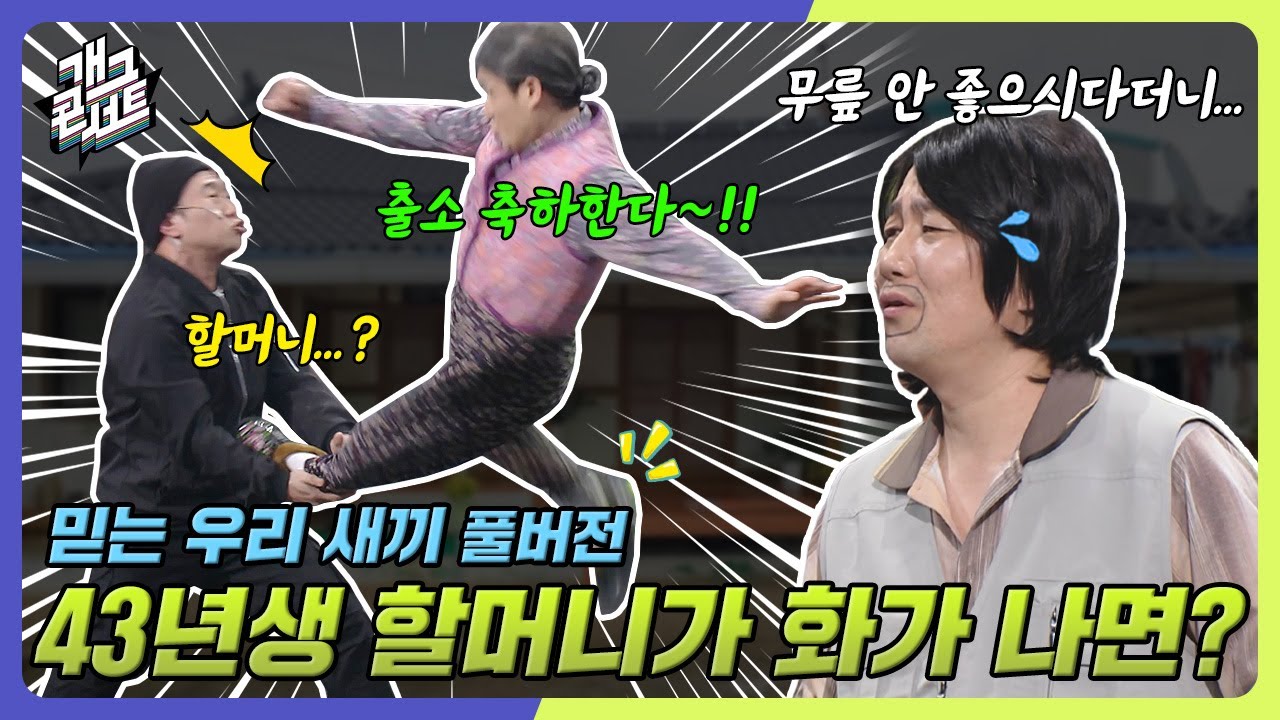 [풀버전] 할머니 젊었을 때 특수부대 나오셨어요? 애정 넘치는?? 순목이네 가족ㅋㅋㅋㅋ ‘믿는 우리 새끼’ [개그콘서트/Gag Concert] | KBS 250126 방송
