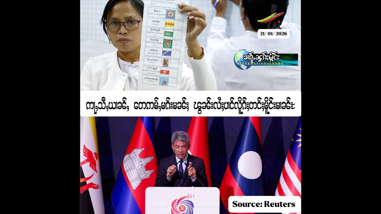 ဢႃႇသီႇယၢၼ်ႇ တိုၼ်းတေဢမ်ႇမၵ်းမၼ်ႈ ၽွၼ်းလႆႈပၢင်လိူၵ်ႈတင်ႈမိူင်းမၢၼ်ႊ21/ 01/ 2026