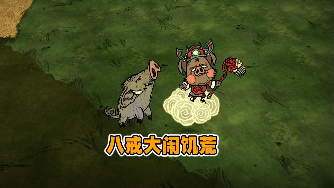 饥荒神话书说八戒：开局快速获得小偷背包青竹小市建家
