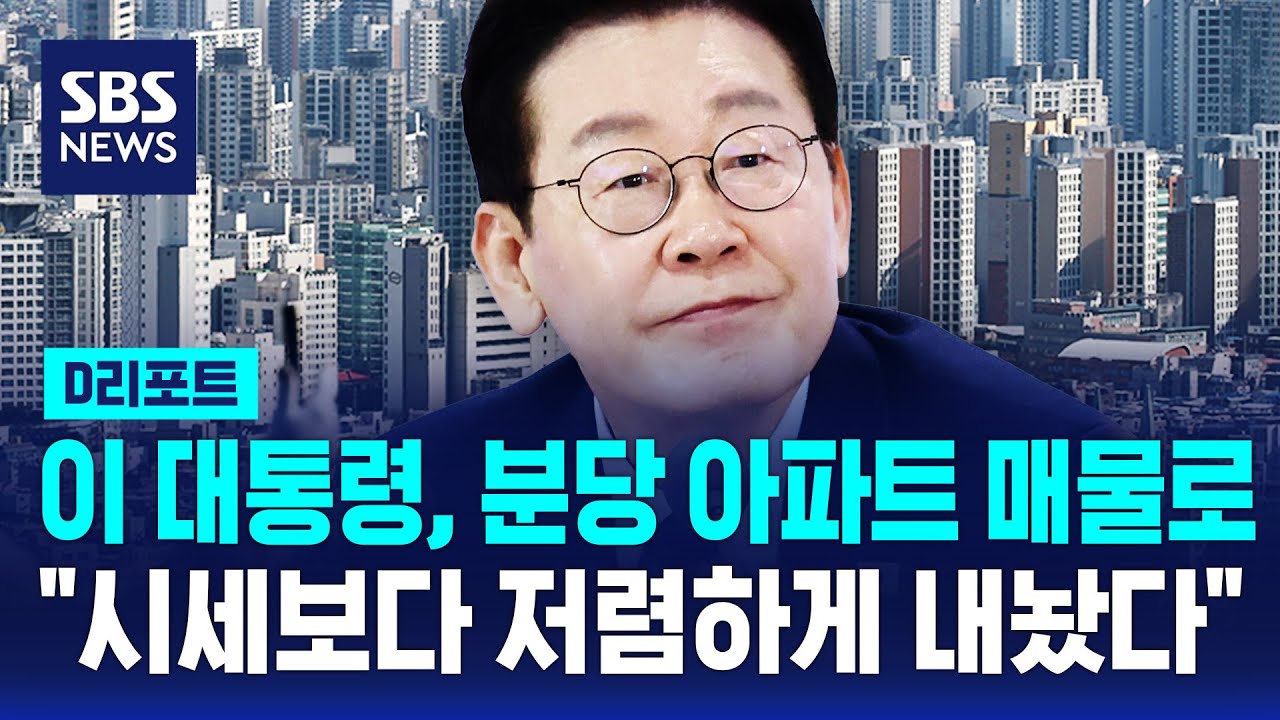 이 대통령, 분당 아파트 매물로 내놔…