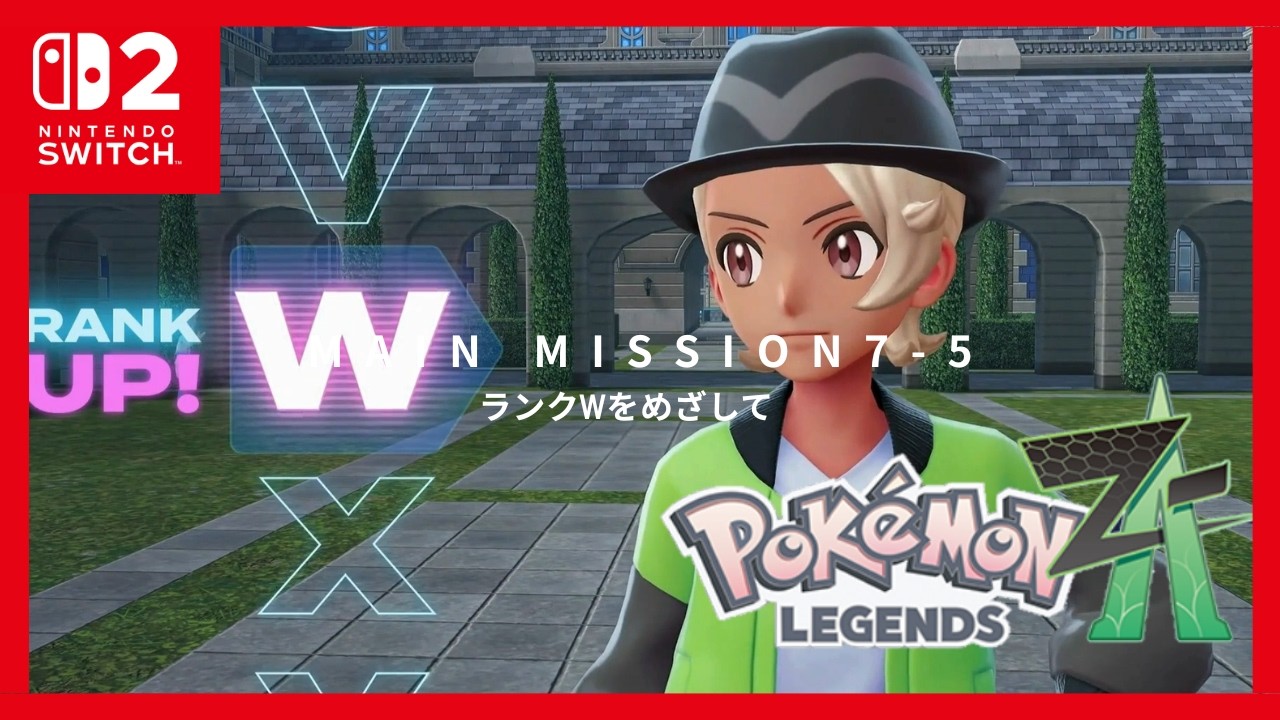 【pokemonZA】　MAIN MISSION7　ランクWをめざして