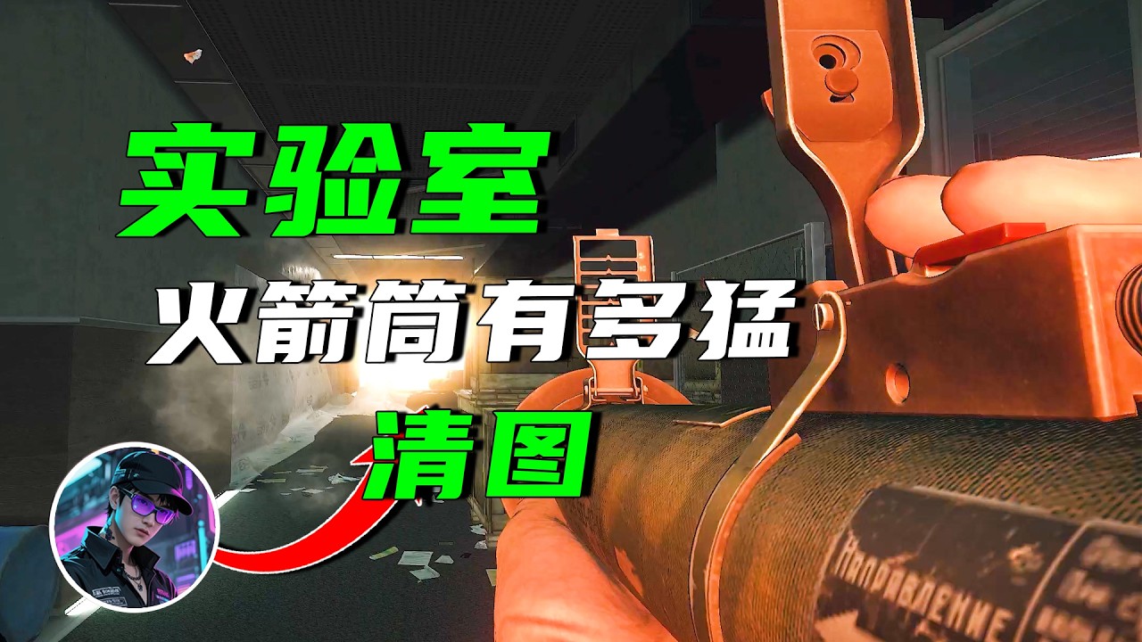 火箭筒实验室清图—逃离塔科夫