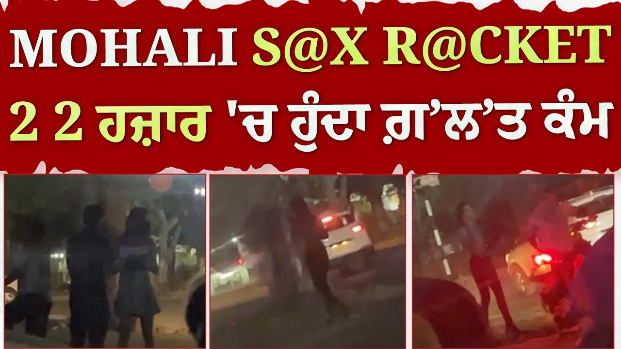 Mohali ਦਾ S@X R@cket , ਰਾਤ ਨੂੰ 2 2 ਹਜ਼ਾਰ 'ਚ ਹੁੰਦਾ ਗ਼ਲਤ ਕੰਮ | Mohali