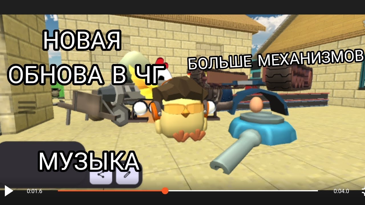 НОВАЯ ОБНОВА В ЧГ??? МУЗЫКА И МЕХАНИЗМЫ!!!