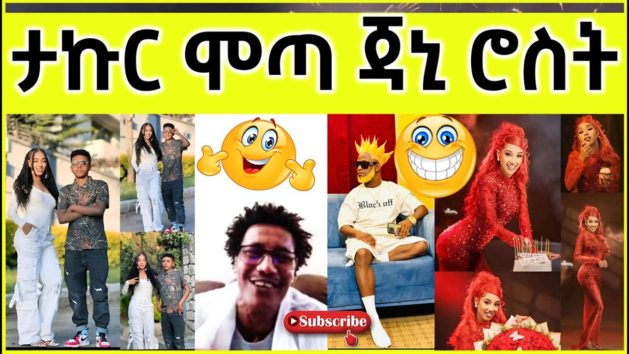 🔴 ታኩር ሞጣ ጃኒ 1 Birr ሮስት | FunniestTikTokVideos #Takur #1Birr #JaniyWochewGood #ታኩር #YoungTarikizm
