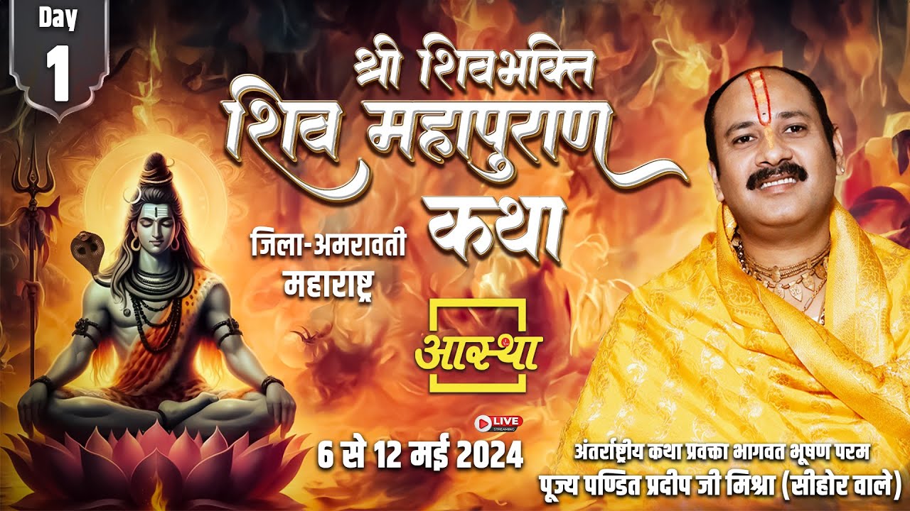 Day - 01 ll श्री शिवशक्ति शिवमहापुराण कथा ll पूज्य पंडित प्रदीप जी मिश्रा ll परतवाड़ा, महाराष्ट्र