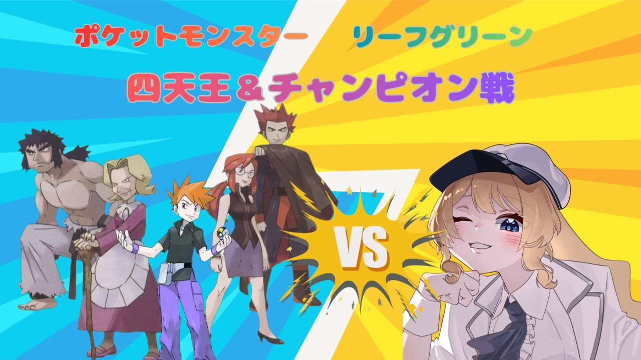ポケットモンスター　リーフグリーン四天王＆チャンピオン戦