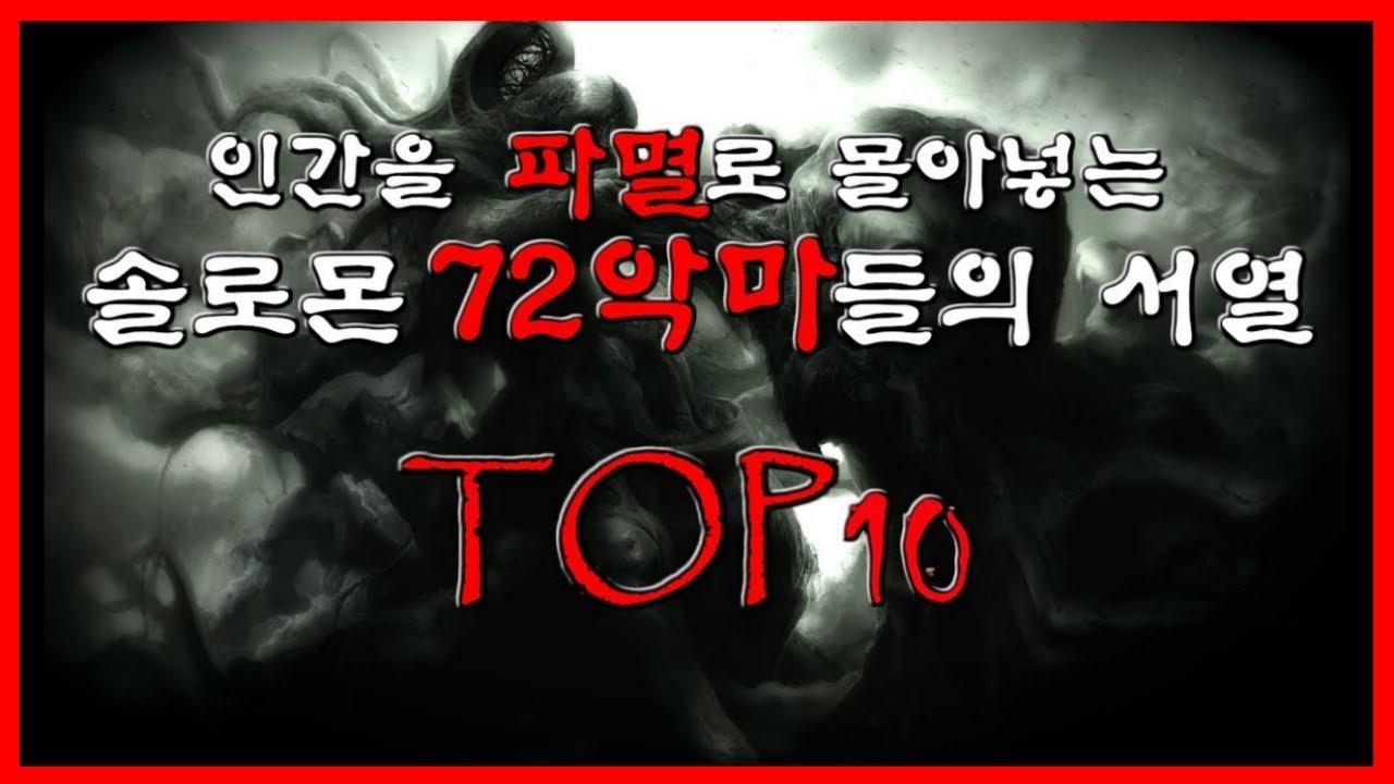 인간을 파멸로 몰아넣는 솔로몬의 72악마 서열 TOP 10 [솔로몬의 72악마/무서운 이야기/서열]- 숫노루TV
