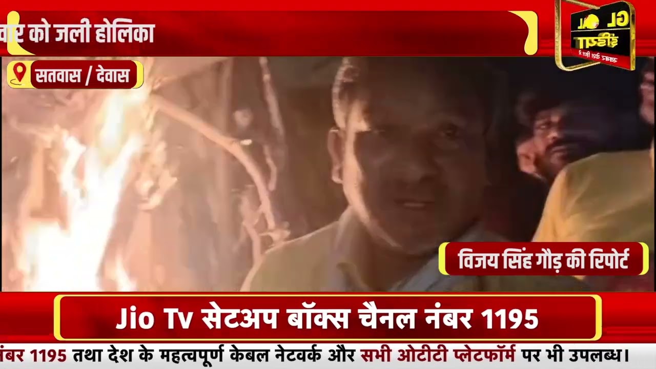 असमंजस के बीच सतवास में सोमवार रात हुआ होलिका दहन, आसपास के गांवों में मंगलवार को जली होलिका